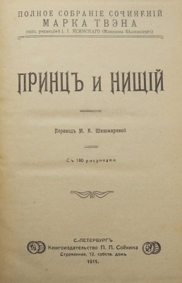 Твен М. Полное собрание сочинений Марка Твена. [Полный комплект]. СПб., 1911.